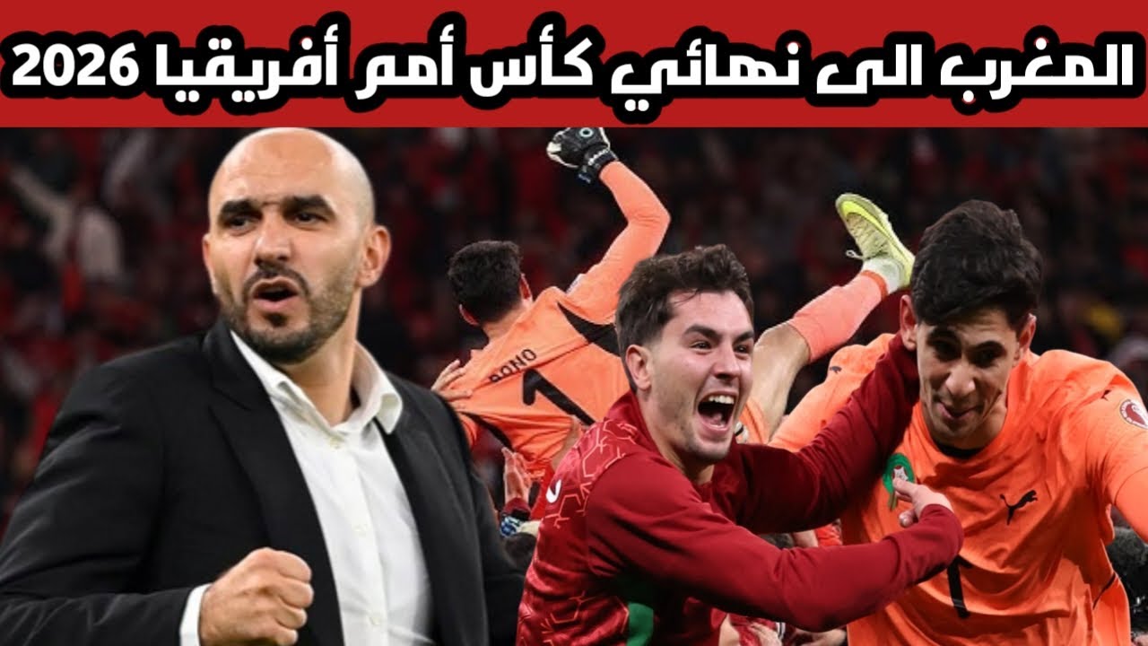 عاجل لن تصدق ماذا حدث قبل قليل في مباراة المغرب ضد السنغال في نهائي كاس افريقيا 2025 فوز المغرب