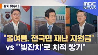 [정치 맞수다] "올여름, 전국민 재난 지원금" vs "'빚잔치'로 치적 쌓기" (2021.06.01/뉴스외…