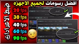 افضل رسومات ببجي لجميع الاجهزة التحديث 3.1 حل مشكلة الفريمات🔥90 + 60 + 30 فريم والدمج الوهمي التقطيع