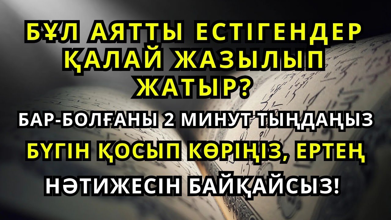 🤲 АУРУДАН АРЫЛҒЫҢ КЕЛЕ МЕ? 🙌 БҰЛ АЯТТЫ 2 МИНУТ ЕСТІҢДІ ❗