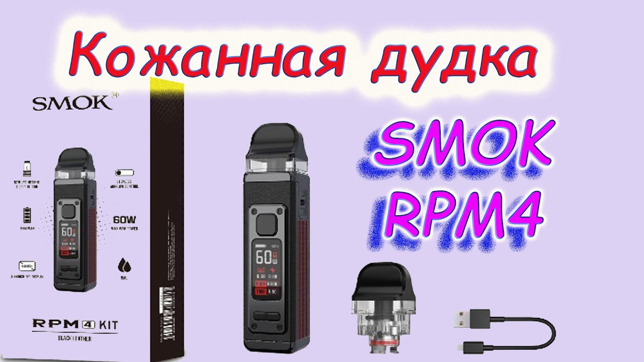 Smok Rpm4 Color Обзор на вейп SMOK RPM4 kit. - YouTube
