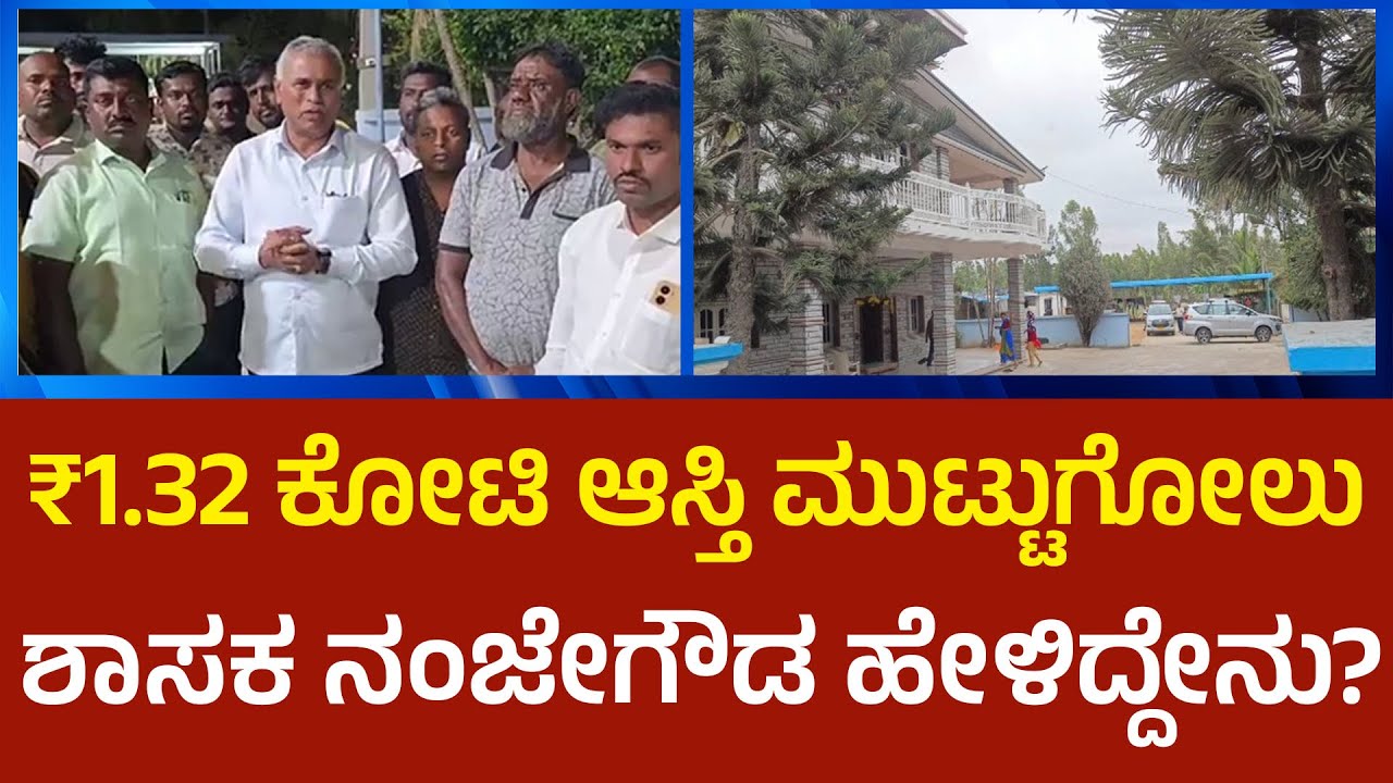 K.Y.Nanjegowda: ₹1.32 ಕೋಟಿ ಆಸ್ತಿ ಇ.ಡಿ ಮುಟ್ಟುಗೋಲು, ಶಾಸಕ ನಂಜೇಗೌಡ ಹೇಳಿದ್ದೇನು? | Political360