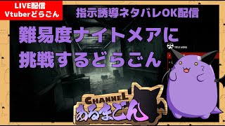 【サイコブレイク】ホラゲ耐性Lv999がナイトメアに挑戦 #8 【Vtuber】