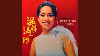 Video thumbnail of "翁倩玉 - 小溪倩影"