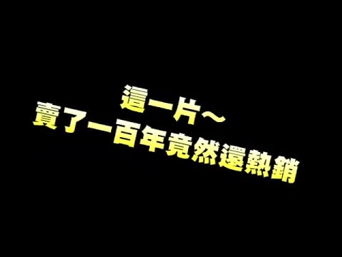這一片~賣了一百年竟然還熱銷 | 台灣蘋果日報
