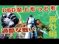 【番外編】DBD至上最も過酷な戦い【デッドバイデイライト】 #64