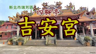 新北市瑞芳區~四腳亭~吉安宮 4k