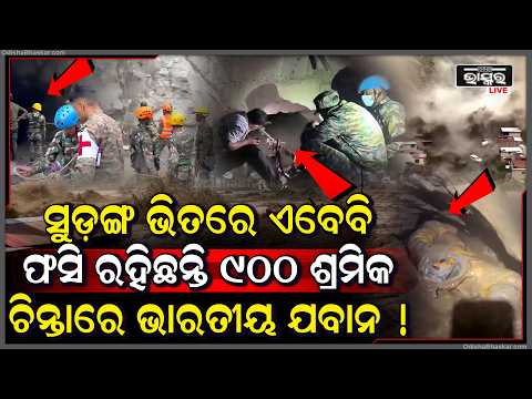 ନେପାଳର ସୁଡ଼ଙ୍ଗ ଭିତରେ ଫସିଛନ୍ତି ଶହ ଶହ ଭାରତୀୟ ଶ୍ରମିକ... ଚିନ୍ତାରେ ଭାରତୀୟ ସେନା Workers Trapped In Tunnels