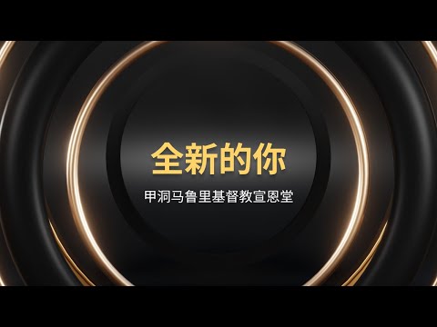 主日敬拜赞美 - 全新的你