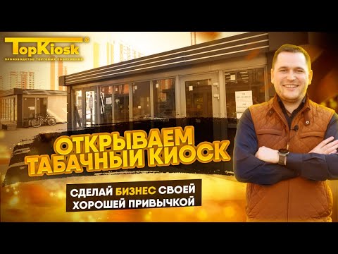 Как открыть табачный магазин в 2022 году? Сколько стоит павильон?