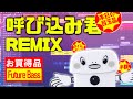 群馬電機 - 呼び込み君 (future bass remix) 【ポポーポポポポ♪】
