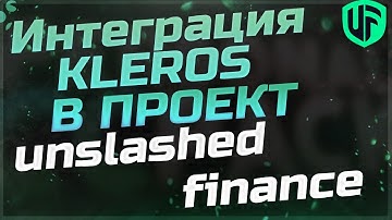 Интеграция  Kleros в проект Unslashed finance