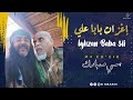 Si Mbarek Ighzan Baba 3li Exclusive 2024 سي مبارك إغزان بابا علي 