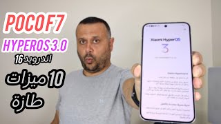 مراجعة تحديث HYPEROS 3.0 Poco F7 🔥الميزات وطريقة التثبيت‼️ screenshot 4