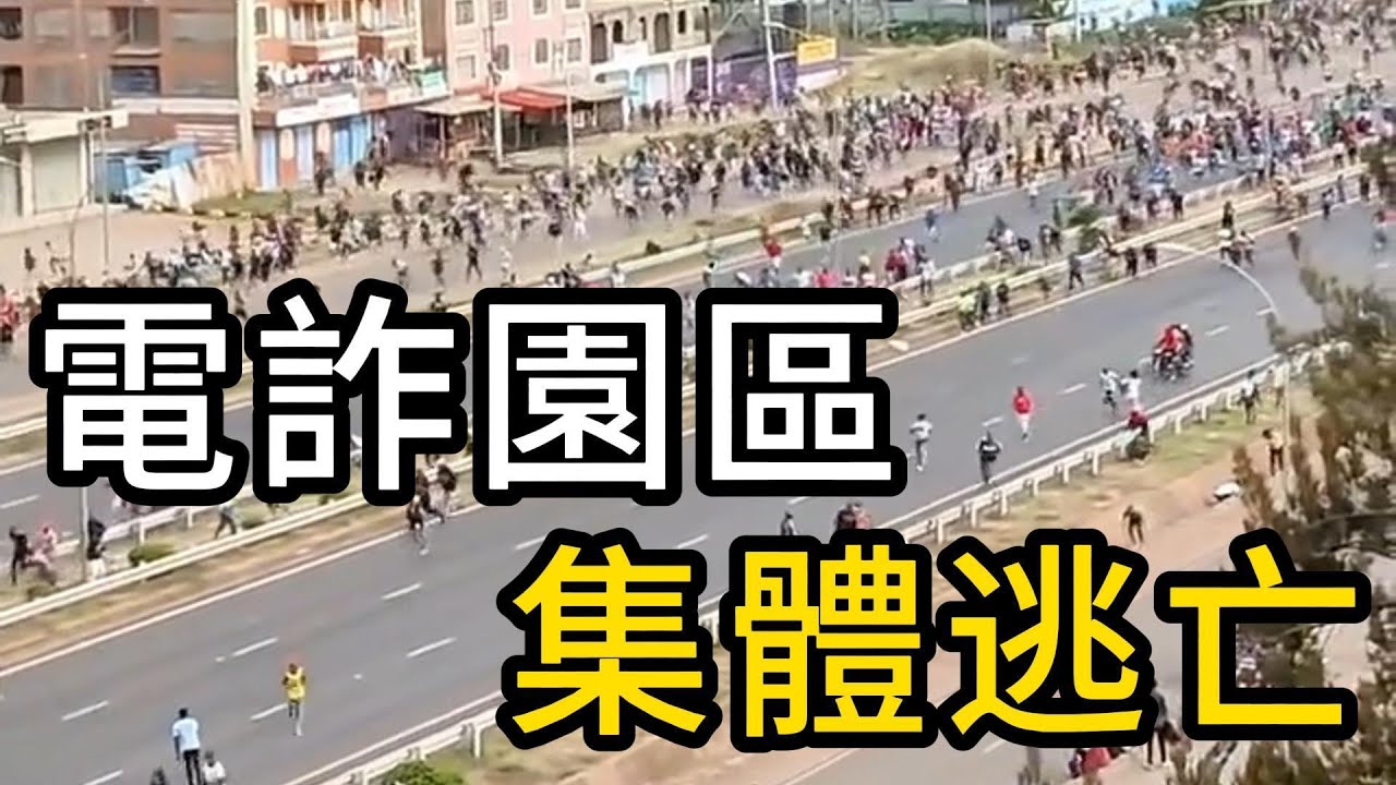 我看完這些畫面直接震驚!上萬人同時出逃,柬埔寨電詐園區大撤離畫面震撼曝光！讓人三觀碎滿地, 太扯了！