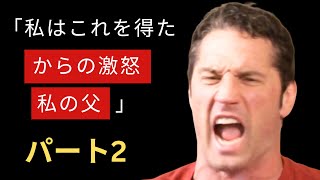 「私はこの怒りの遺産に苦しんできました。私は自分の異常な人生全体に腹を立てて歩き回りました」パート2