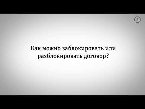 Как заблокировать/разблокировать договор через сайт beeline.ru?