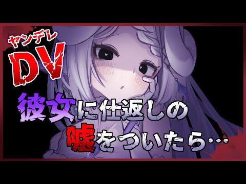 【男性向けASMR】ドSヤンデレ彼女に意地悪したら...【シチュエーションボイス】