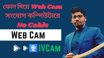 how  to convert mobile phone to webcam | স্মার্টফোনকে ওয়েবক্যাম বানানোর সহজ উপায়।