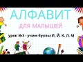 алфавит для малышей | УЧИМ БУКВЫ ВЕСЕЛО #3 (И, Й, К, Л, М)