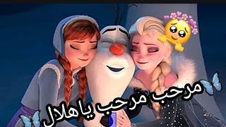 اغنية ?مرحب  مرحب ياهلال ?على (السا من فلم فروزن 2)❤