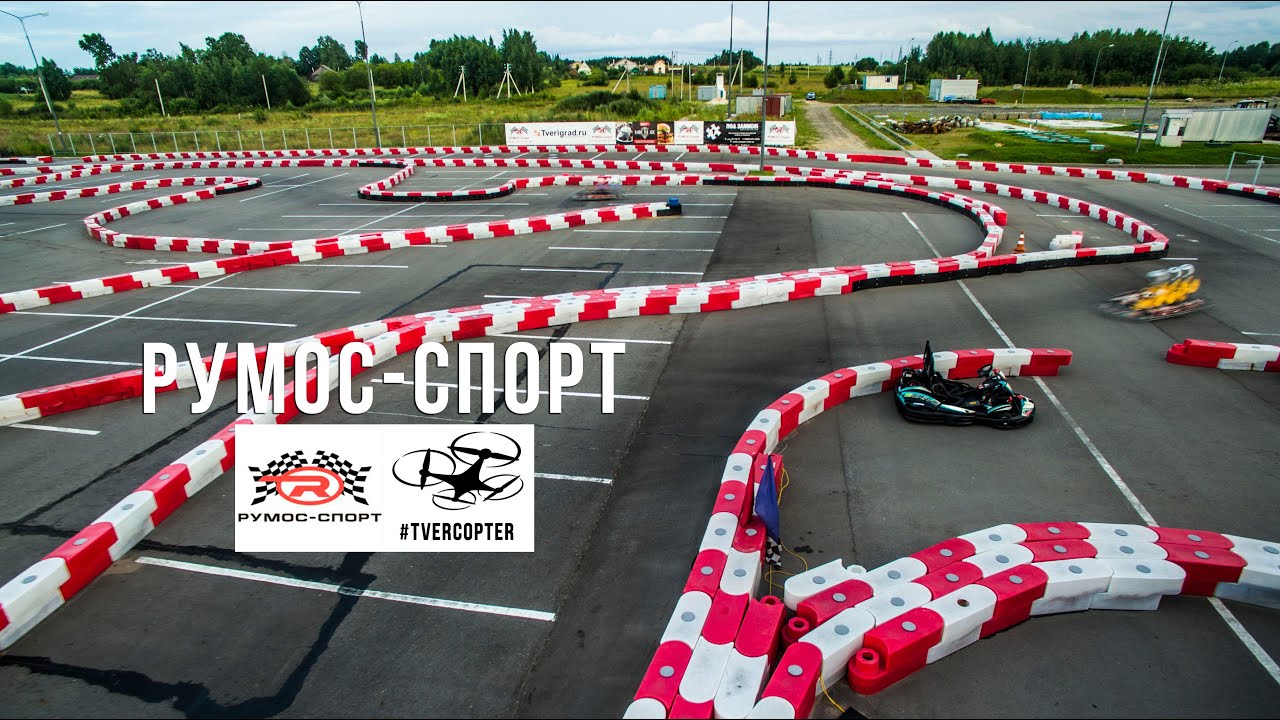 Румос авто картинг