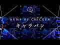 【再現してみた】BUMP OF CHICKEN キャラバン(歌:初音ミク)