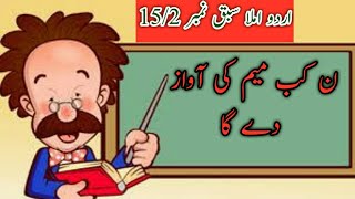 urdu imla lesson No.15/2(اردو املا)