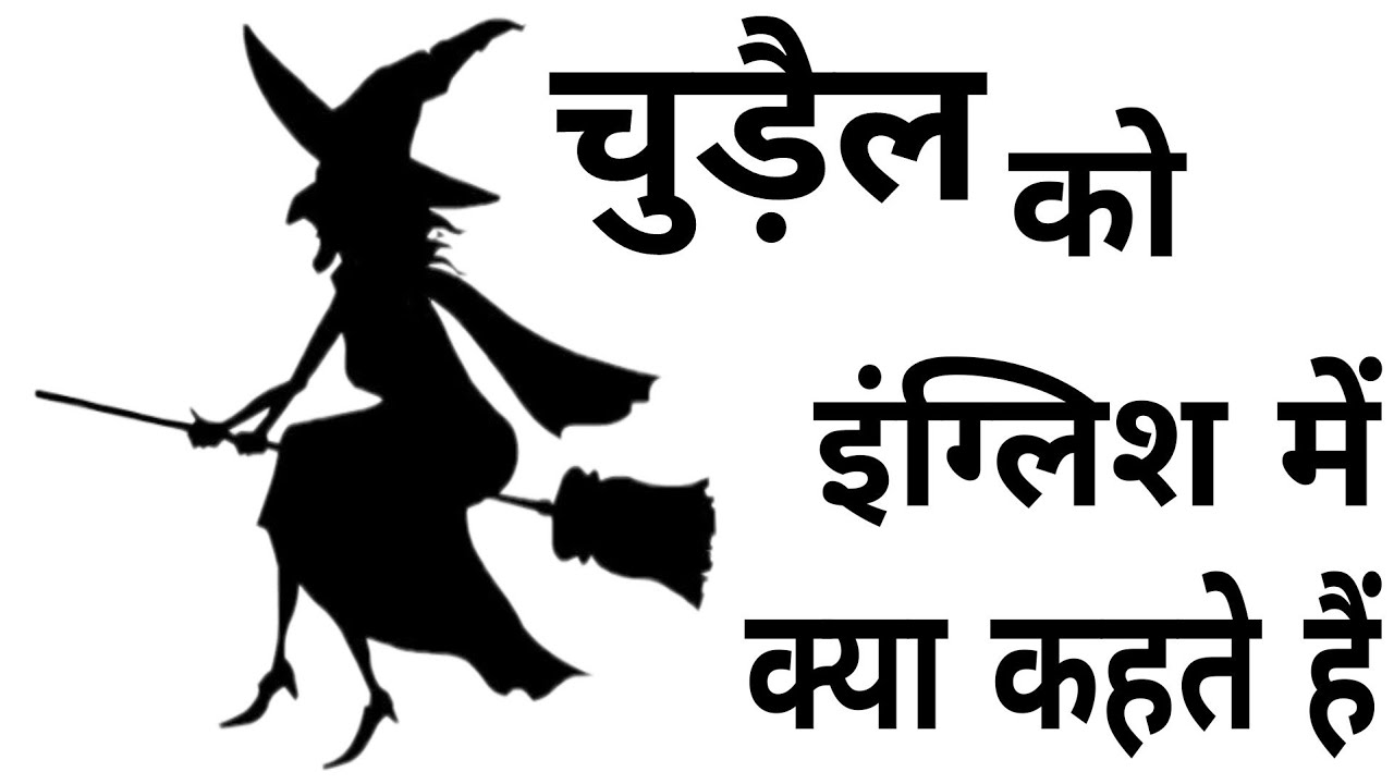 Pari Ko English Me Kya Kahate Hai पर क इ ग ल श म क य कहत ह Youtube