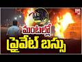మంటల్లో ప్రైవేట్ బస్సు | Anakapalli Private Bus Incident Latest News | Regupalem | BIG TV TELUGU