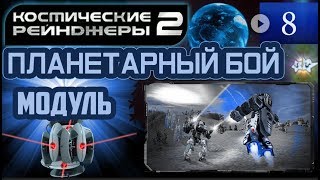 Мульт Космические Рейнджеры Планетарные Бои Модуль