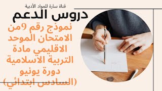 نموذج  رقم 9من الامتحان الموحد الاقليمي مادة التربية الاسلامية دورة يونيو (السادس ابتدائي)