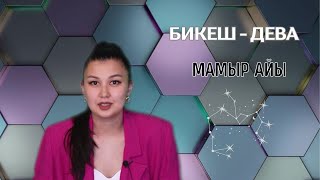 БИКЕШ / ДЕВА!  МАМЫР  айына ЖҰЛДЫЗНАМА 2024