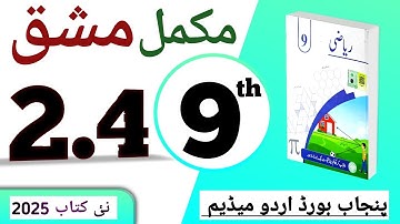 PCTB || 2.4 نہم کلاس ریاضی اردو میڈیم نیو بک مشق || class 9 math new book 2025 exercise 2.4