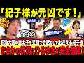 【ひろゆき大激怒】さらに翌日の昼食会で語学堪能設定がバレてしまう紀子さま