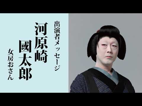 前進座公演『佐倉義民伝』河原崎國太郎よりメッセージ