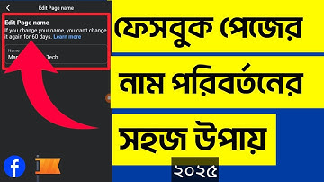 How to change Facebook Page Name 2025 | ফেসবুক পেজের নাম পরিবর্তন | Facebook Page name change