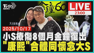 小S療傷8個月金鐘復出 「康熙」合體同懷念大S