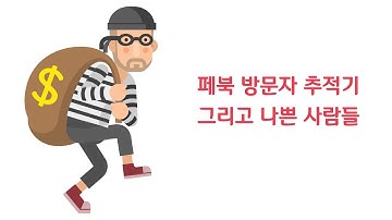 페이스북 마케팅 삐뚤어진 욕망 - 페이스북 방문자 추적기 통한 좋아요 구독자 늘리기