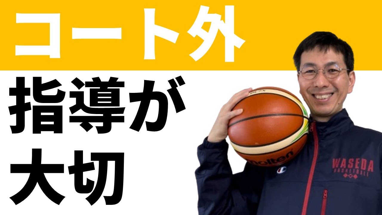 コート外の問題は成長のチャンス【バスケの大学・三原学】