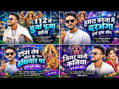 #nonstop | #krishna Bedardi 112 में दुर्गा पूजा सोंग | Rangdari Bhagti Song | 112 Me Durga Puja Song