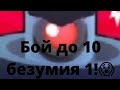 БОЙ С БОССОМ ДО 10 БЕЗУМИЯ! ЧАСТЬ 1!😱