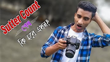 নো টেনশন ক্যামেরার Sutter Count শেষ হলেও ছবি উঠবে || DSLR camera shutter count Bangla। Sutter count