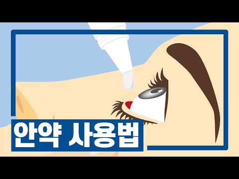 [서울성모병원] 올바른 안약 사용법