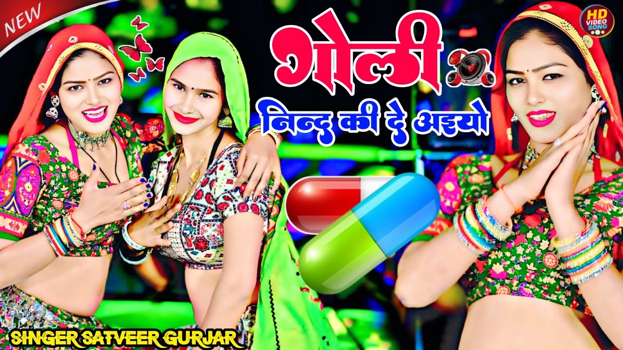 गोली नींद की दे अईयो Goli Nind Ki De Aaiyo || Payal Ki Khanak Official Song | satveer Gurjar