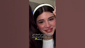 نارين بيوتي اختها سيدرا فهمت السؤال 