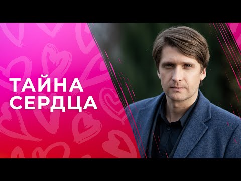 Тайна сердца | ФИЛЬМЫ ПРО ЛЮБОВЬ | МЕЛОДРАМА | НОВИНКИ КИНО 2023