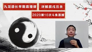 【九龙道长】九龙先生早期斗鱼第九次直播课-如何看官司与牢狱之灾
