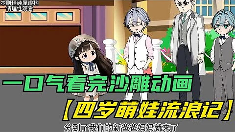 一口氣看完【四歲萌娃流浪記】 - 天天要聞