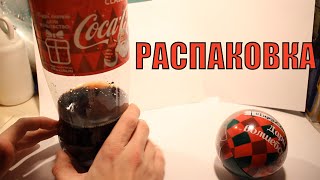 Распаковка шара Coca-Cola Акция 2019-2020